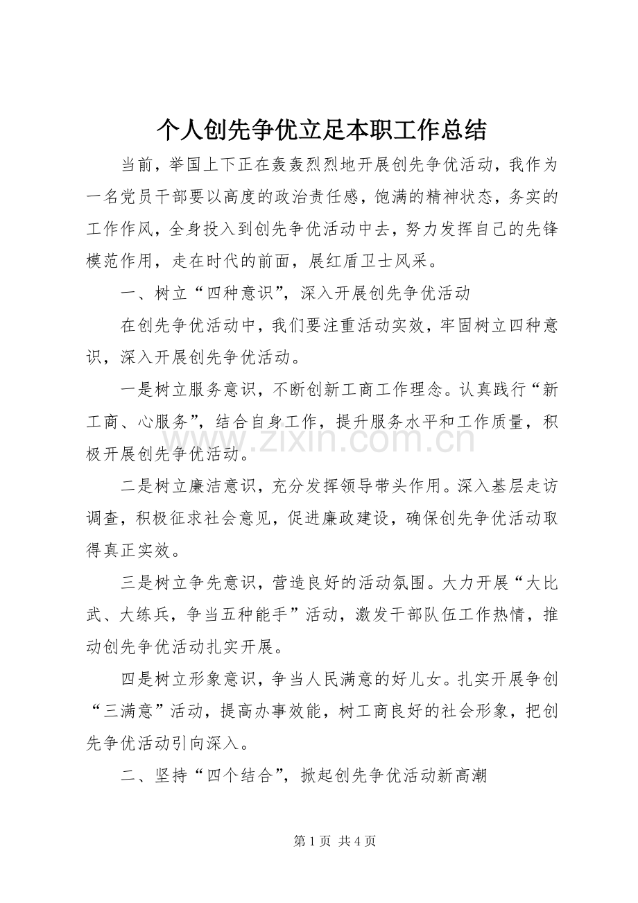 个人创先争优立足本职工作总结 .docx_第1页