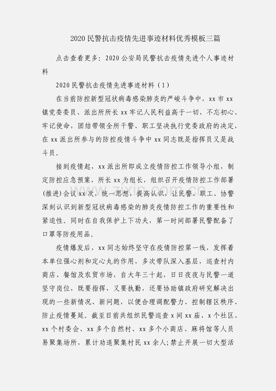 2020民警抗击疫情先进事迹材料优秀模板三篇.docx_第1页