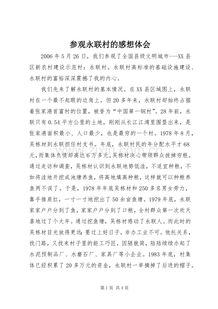 参观永联村的感想体会.docx_第1页