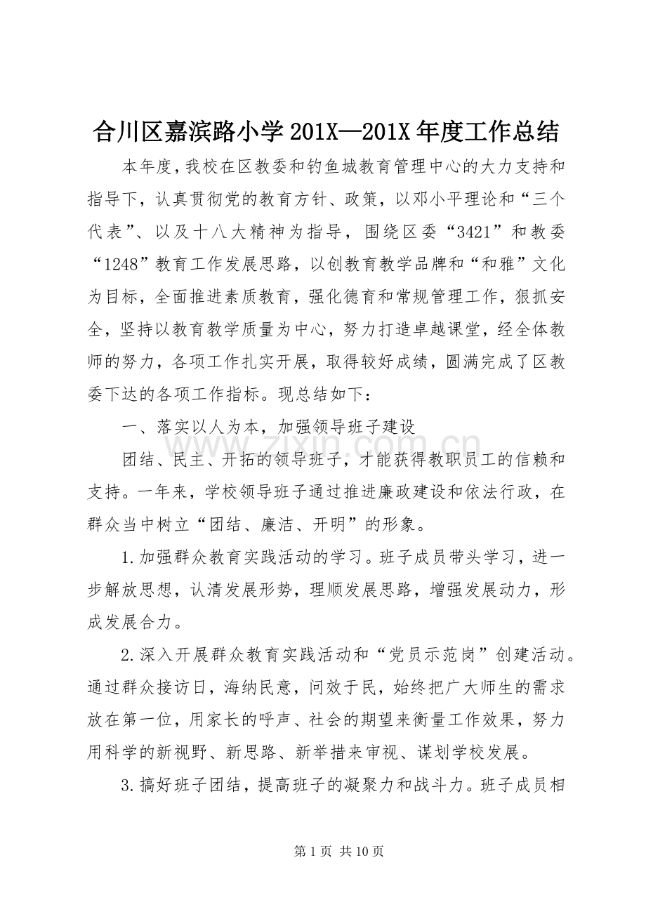 合川区嘉滨路小学202X—202X年度工作总结.docx_第1页