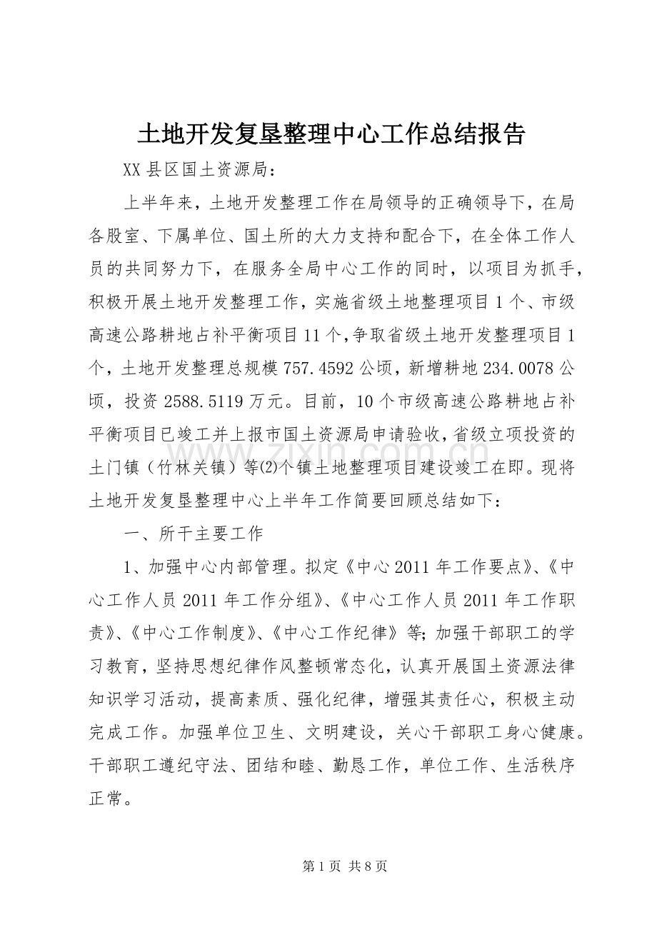 土地开发复垦整理中心工作总结报告 .docx_第1页