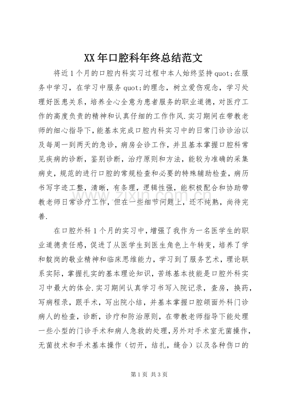 XX年口腔科年终总结范文 .docx_第1页