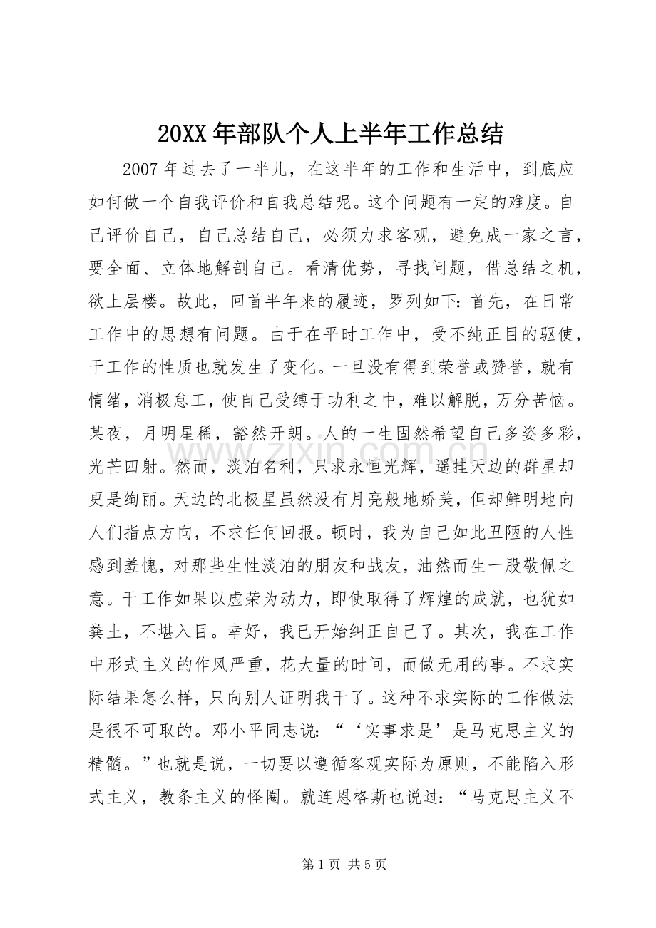 20XX年部队个人上半年工作总结.docx_第1页