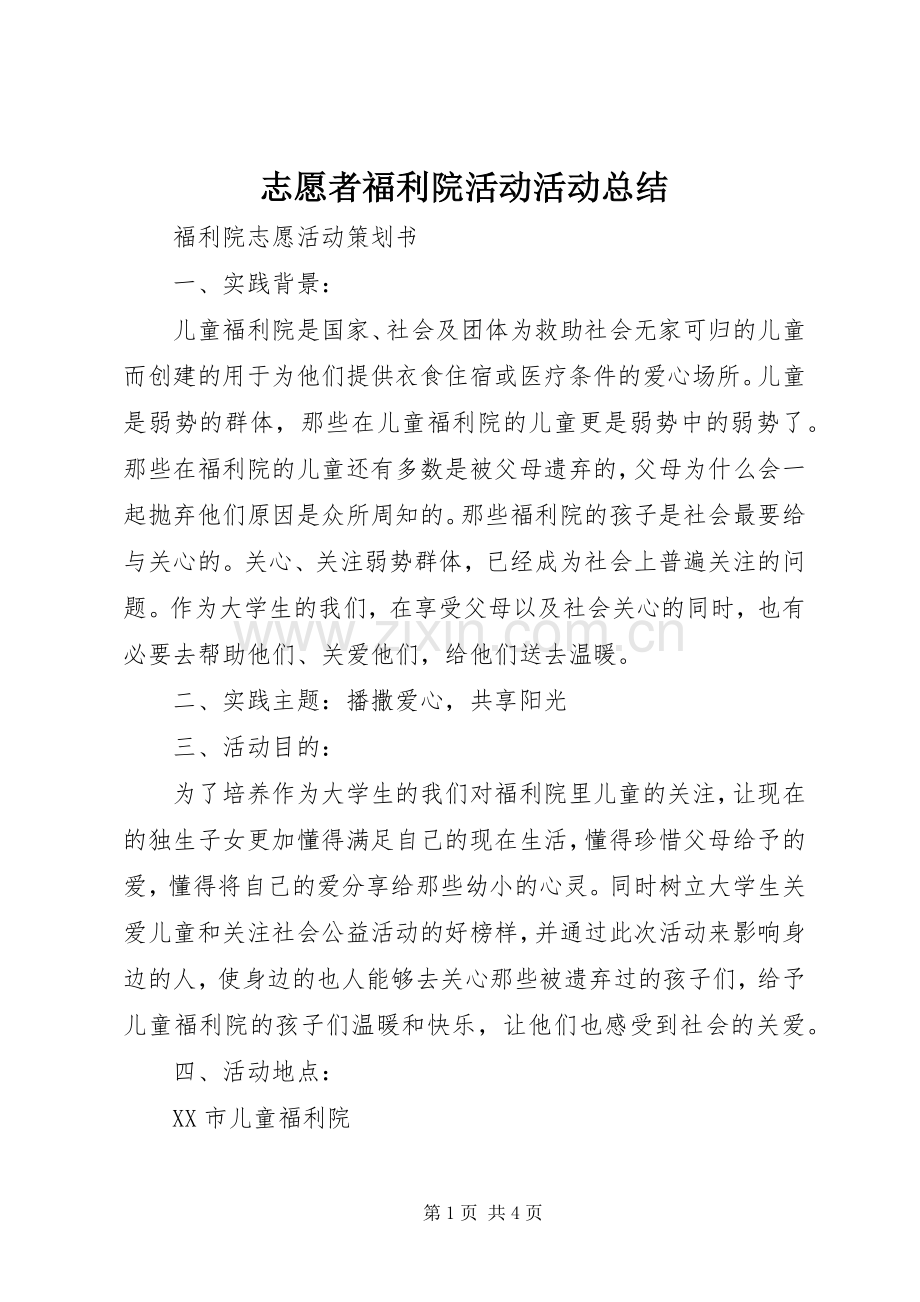 志愿者福利院活动活动总结 .docx_第1页