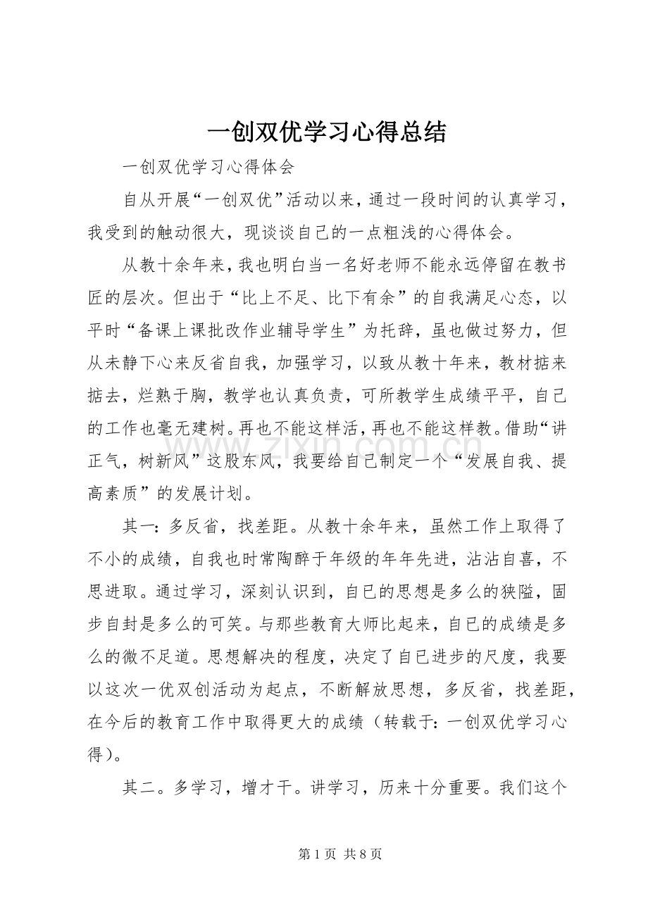 一创双优学习心得总结 .docx_第1页