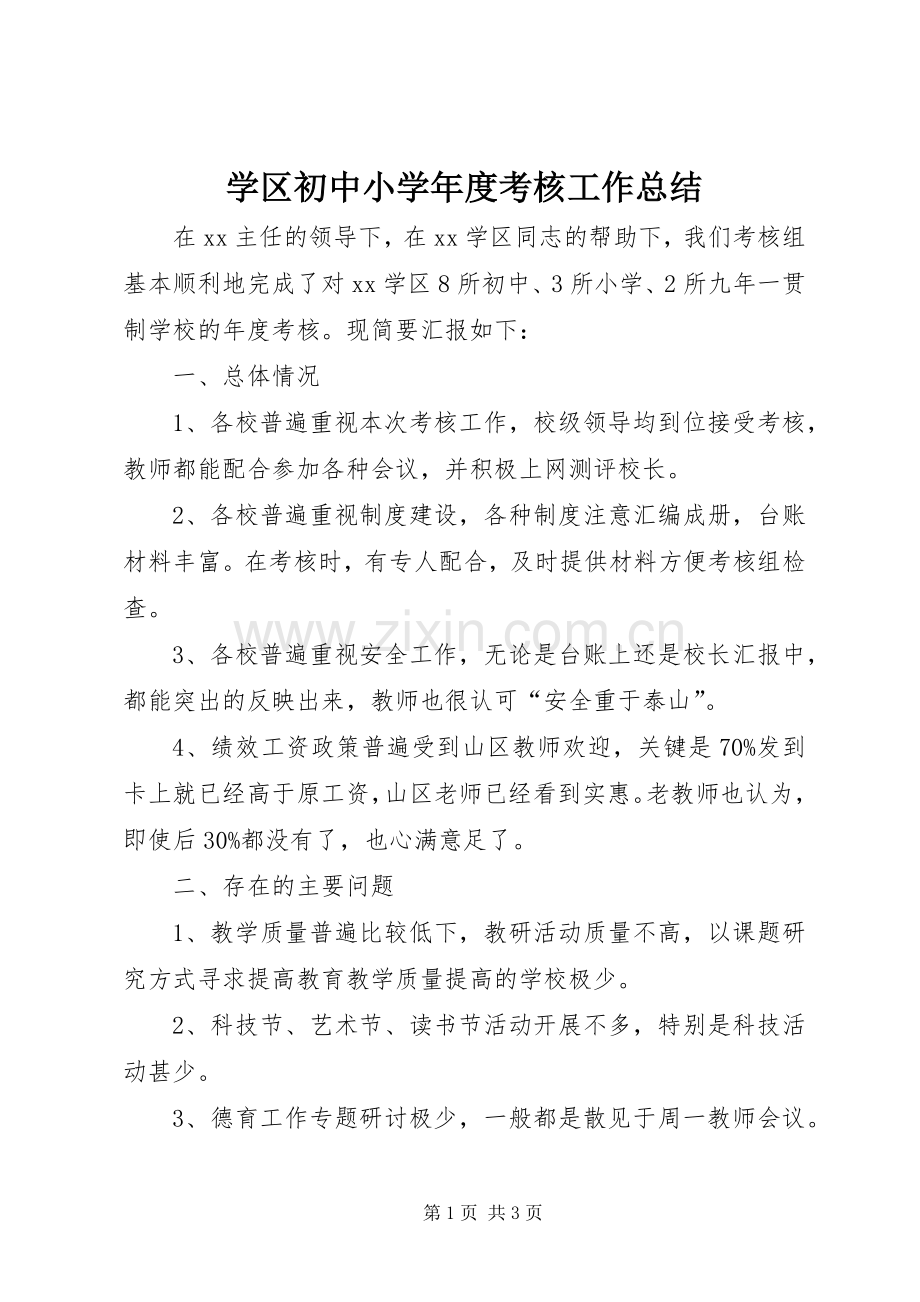 学区初中小学年度考核工作总结 .docx_第1页