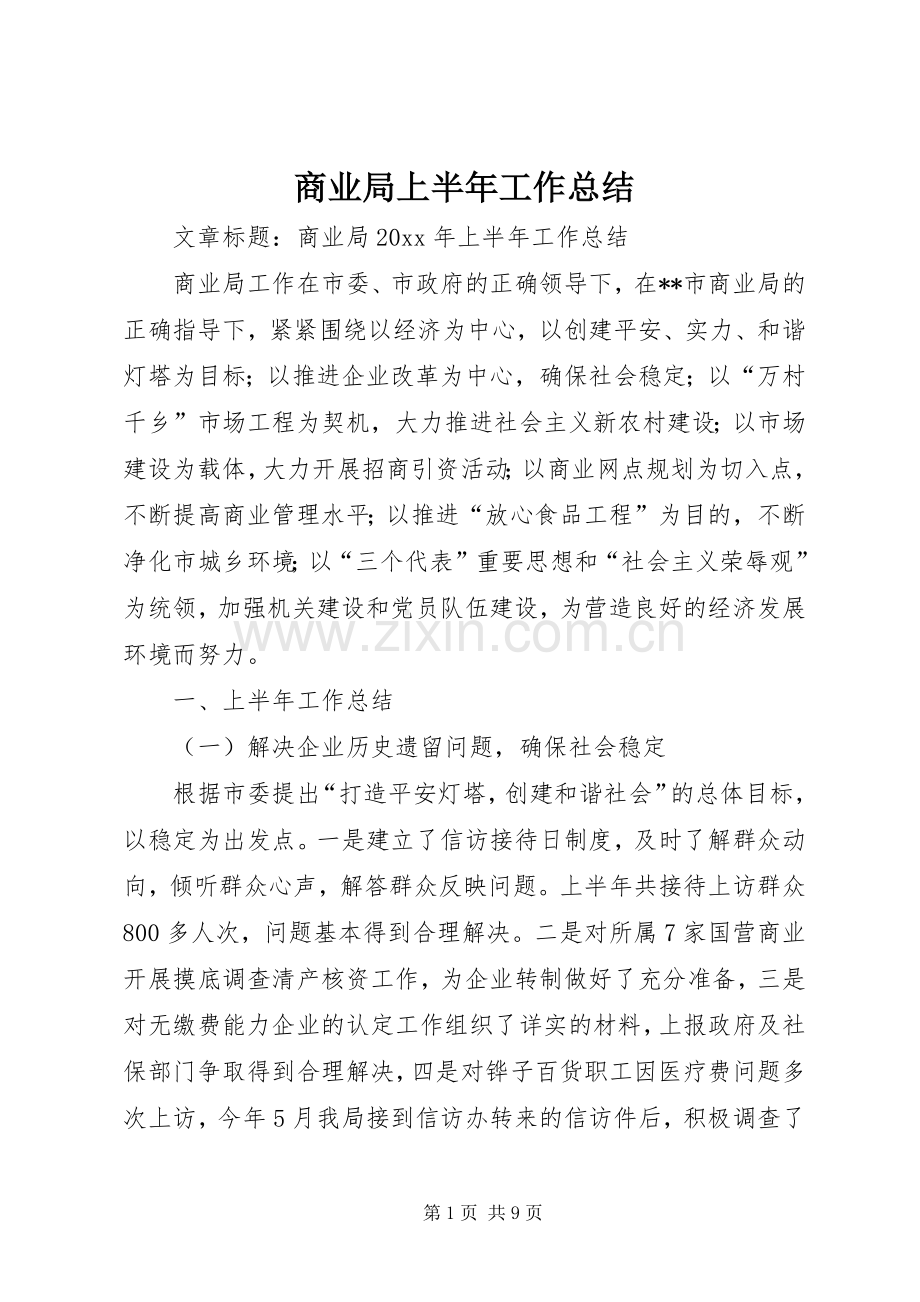 商业局上半年工作总结 .docx_第1页