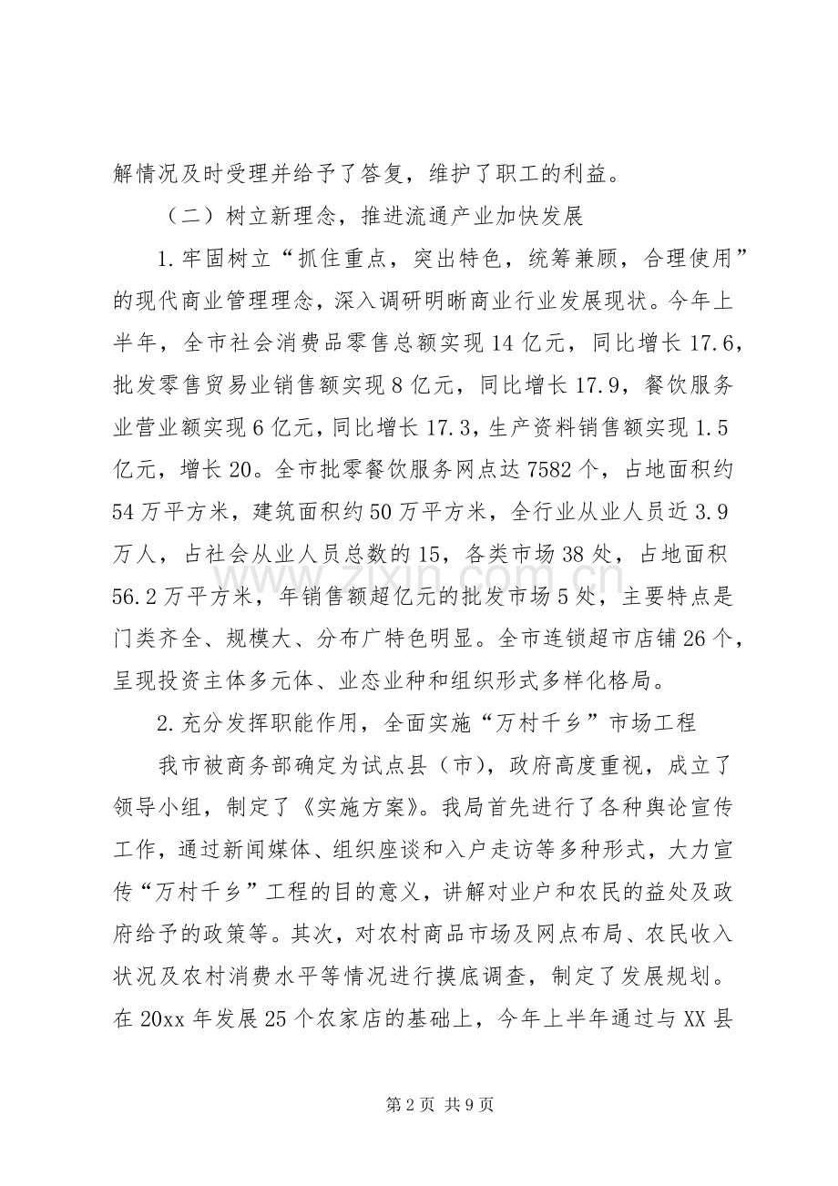 商业局上半年工作总结 .docx_第2页