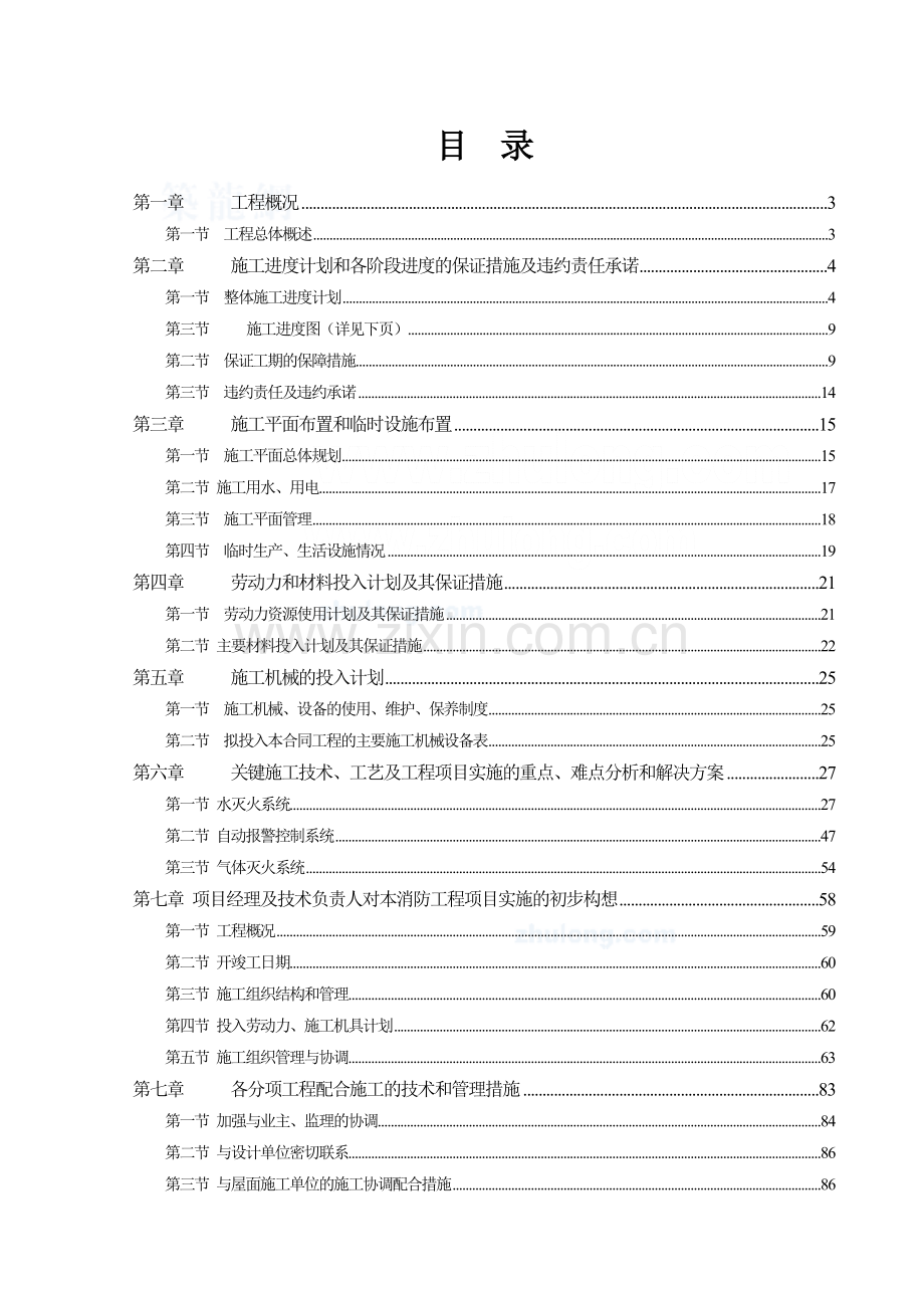 广州大学城某110000m2大厦消防工程施工组织设计_secret.docx_第1页