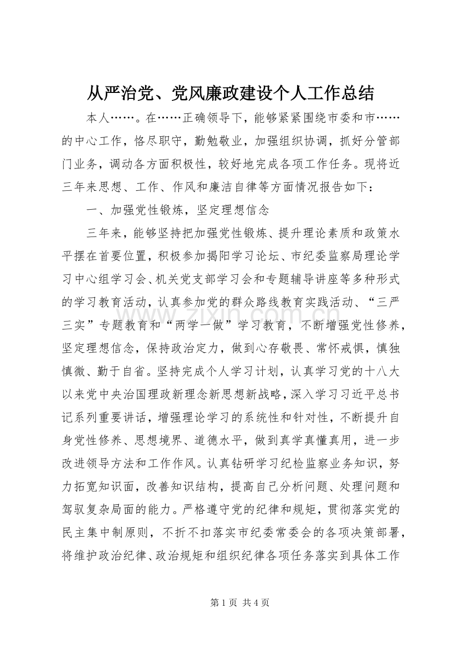 从严治党、党风廉政建设个人工作总结 .docx_第1页