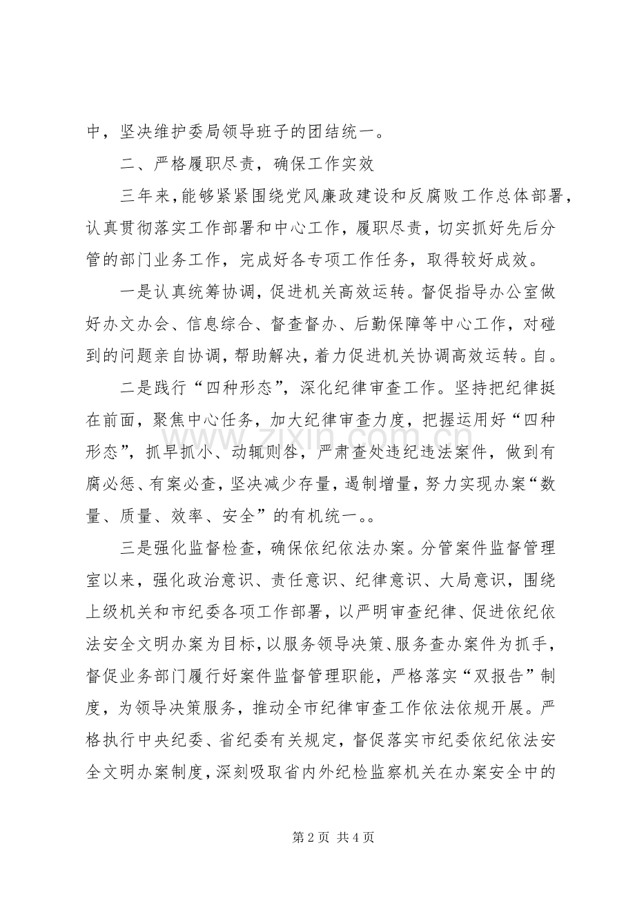 从严治党、党风廉政建设个人工作总结 .docx_第2页