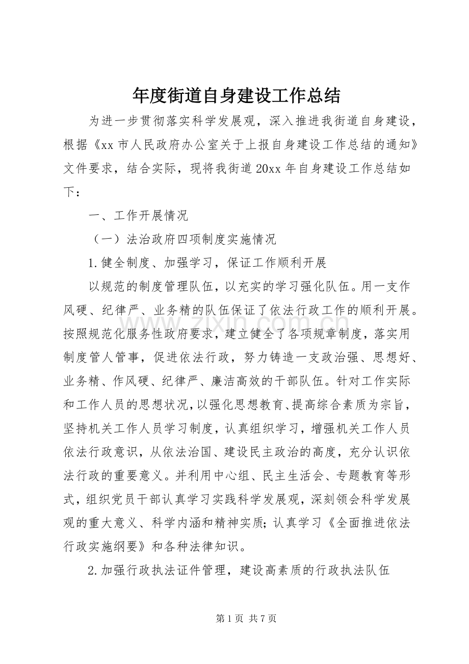 年度街道自身建设工作总结 .docx_第1页