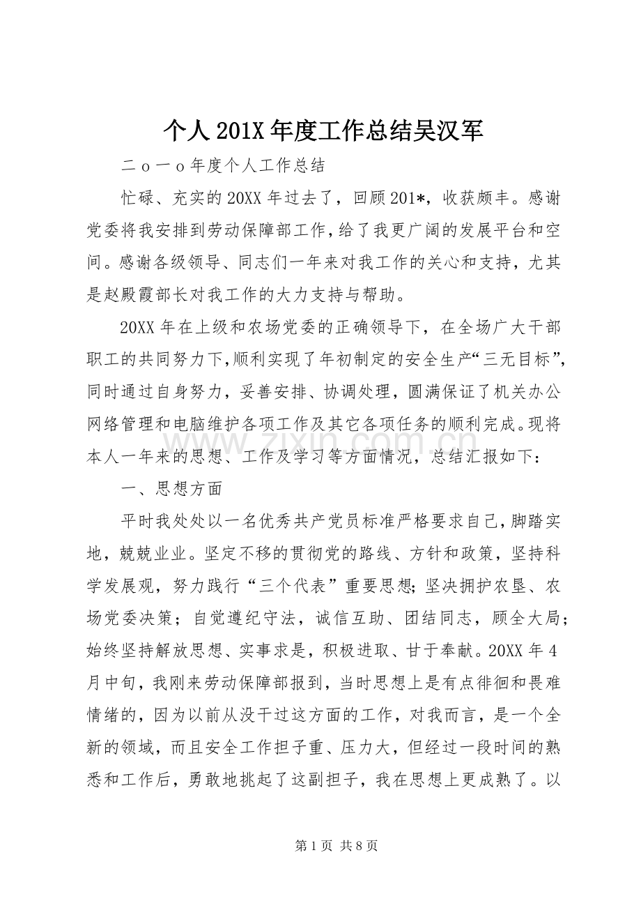 个人202X年度工作总结吴汉军.docx_第1页