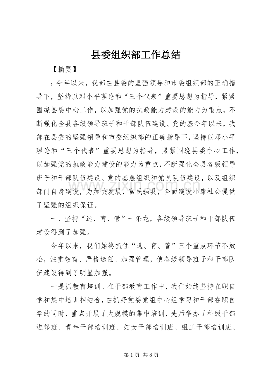 县委组织部工作总结 .docx_第1页