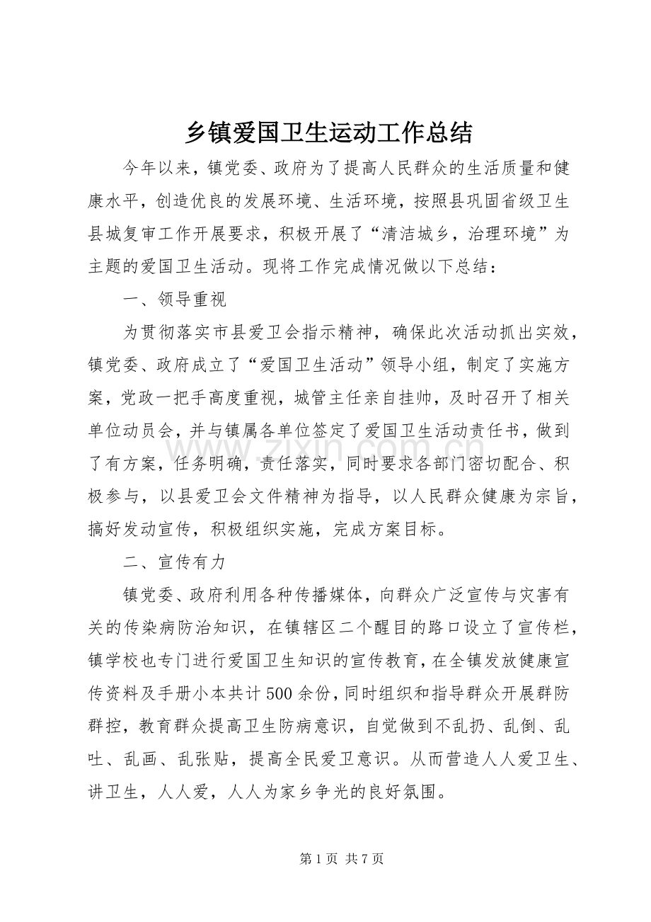 乡镇爱国卫生运动工作总结 .docx_第1页