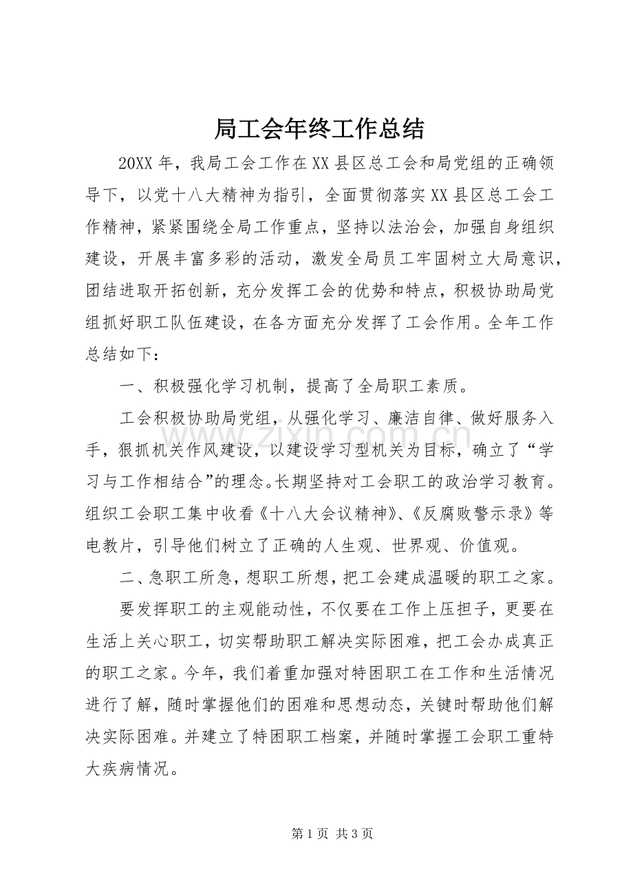 局工会年终工作总结 .docx_第1页