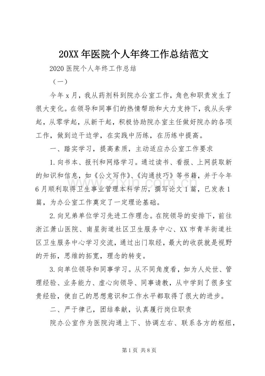 20XX年医院个人年终工作总结范文.docx_第1页