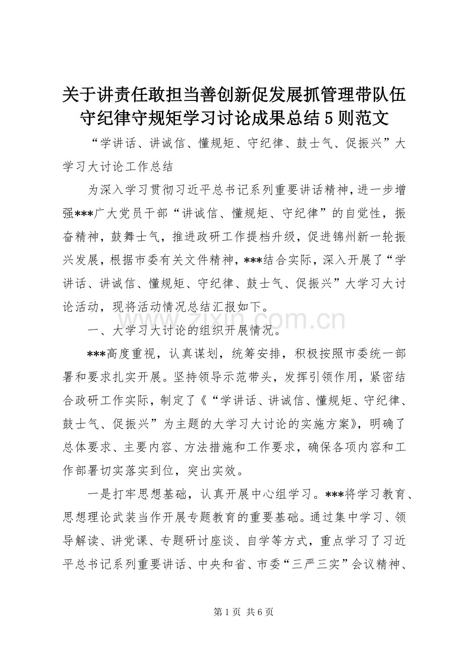 关于讲责任敢担当善创新促发展抓管理带队伍守纪律守规矩学习讨论成果总结5则范文 .docx_第1页