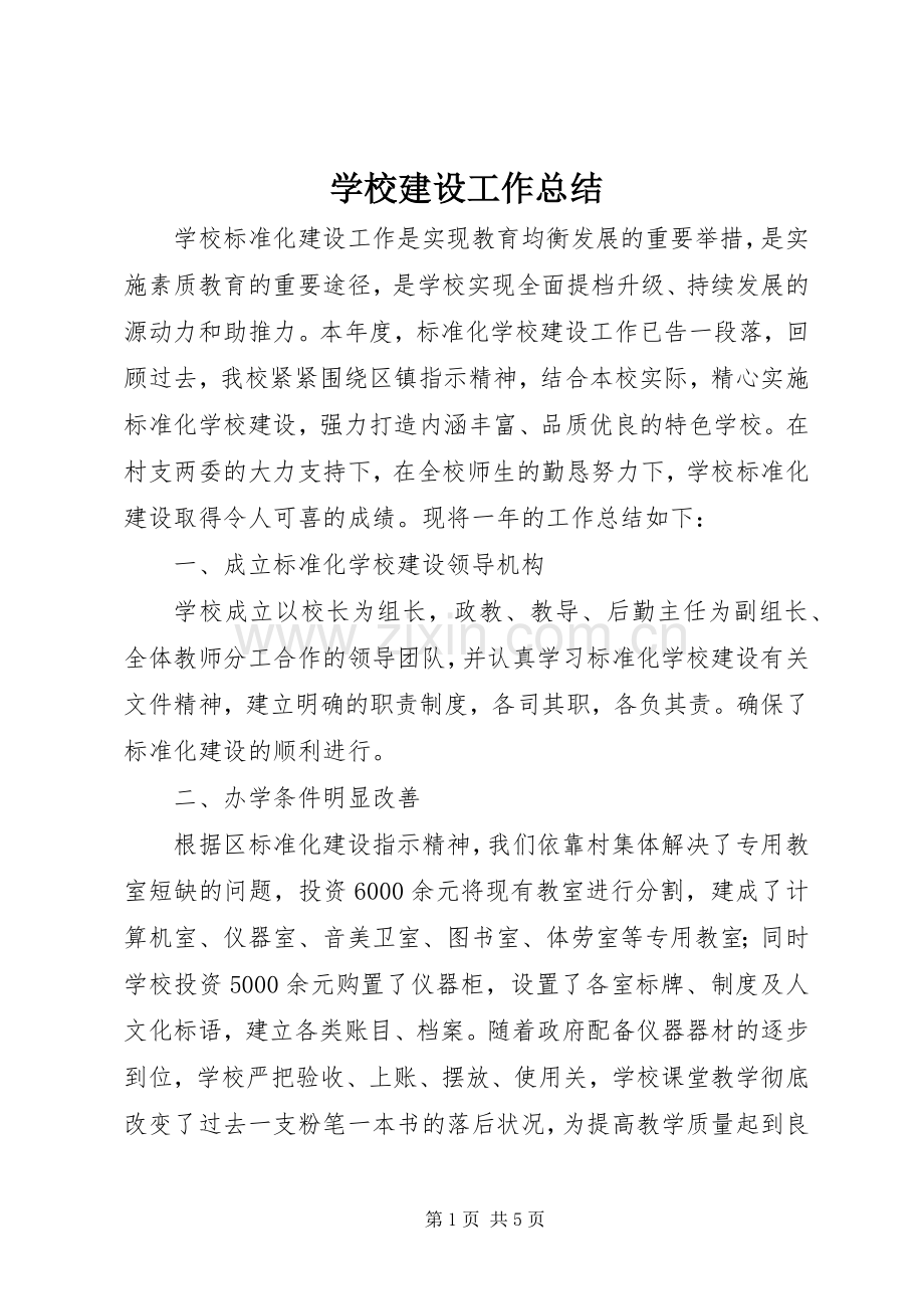 学校建设工作总结 .docx_第1页