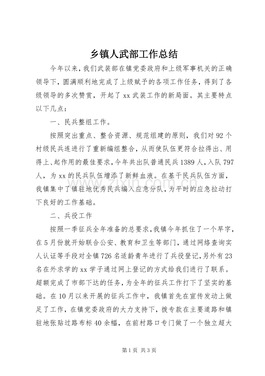 乡镇人武部工作总结 .docx_第1页