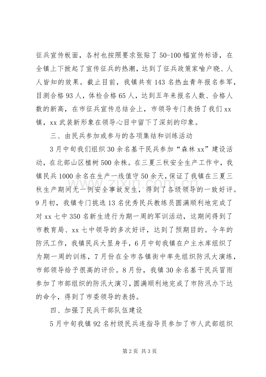 乡镇人武部工作总结 .docx_第2页