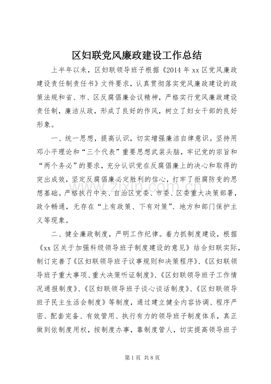 区妇联党风廉政建设工作总结 .docx_第1页
