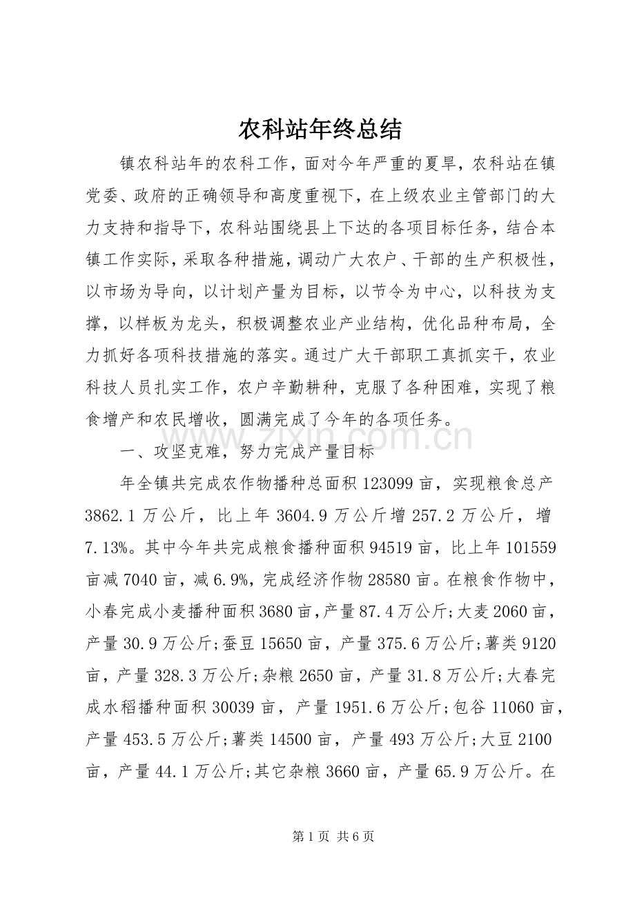 农科站年终总结 .docx_第1页