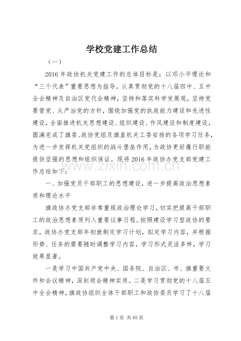 学校党建工作总结 (26).docx_第1页