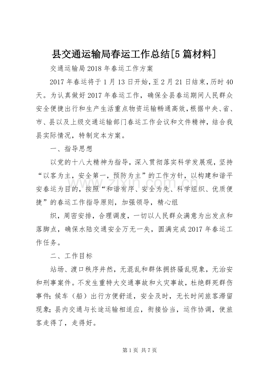 县交通运输局春运工作总结[5篇材料] .docx_第1页
