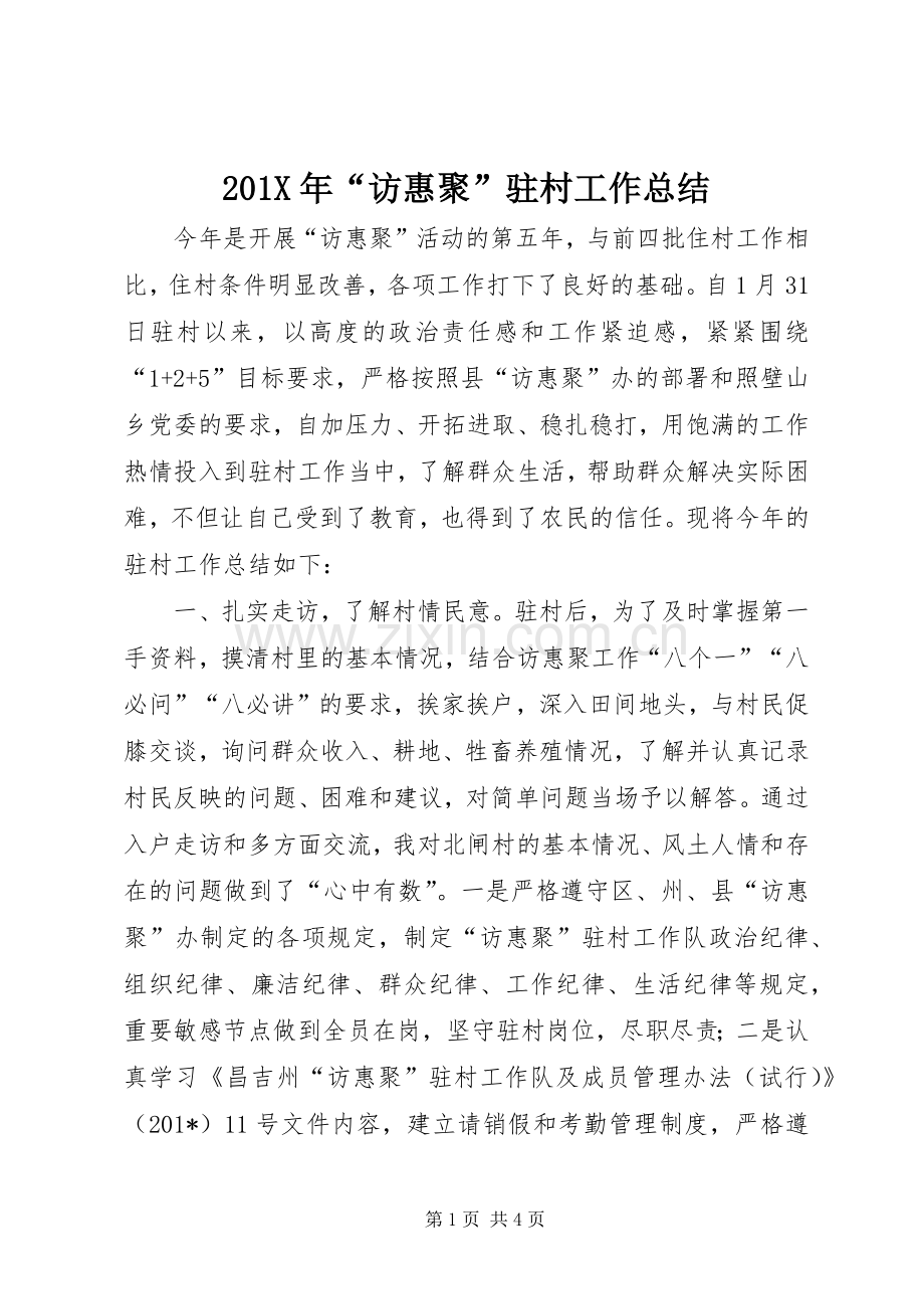 202X年“访惠聚”驻村工作总结.docx_第1页