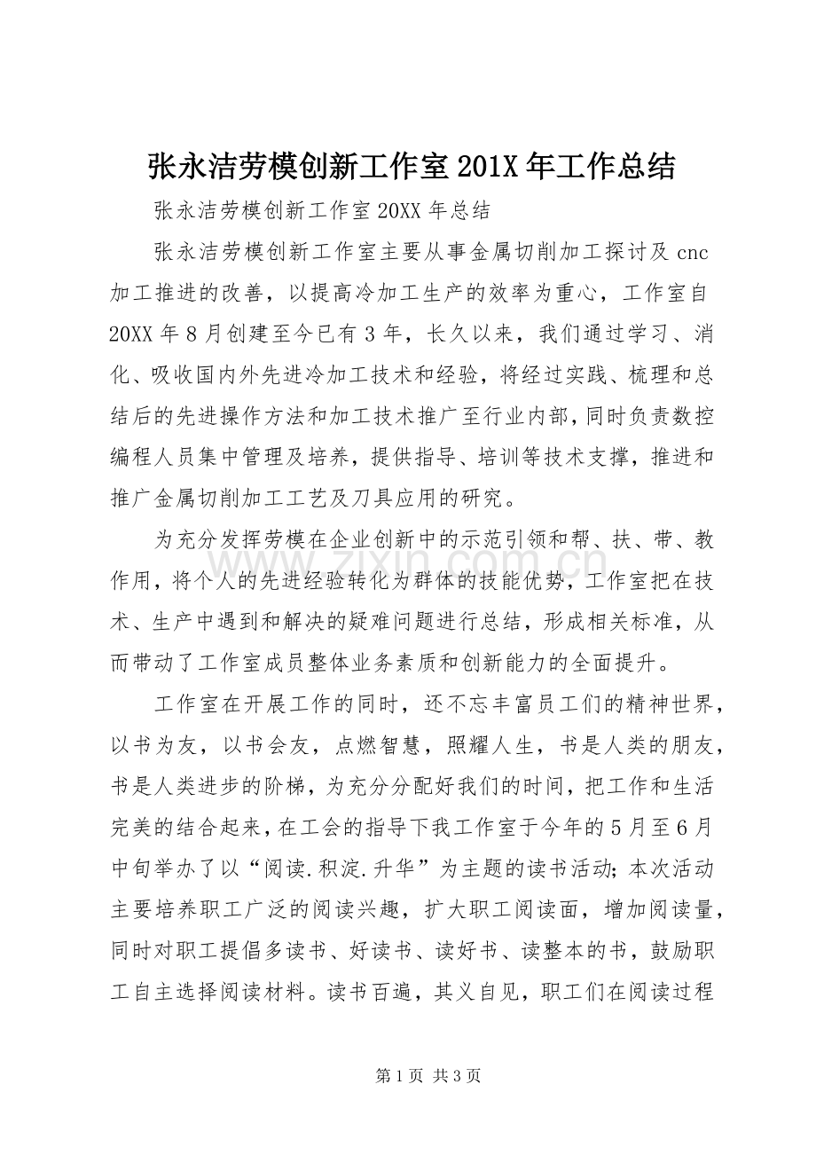 张永洁劳模创新工作室202X年工作总结.docx_第1页