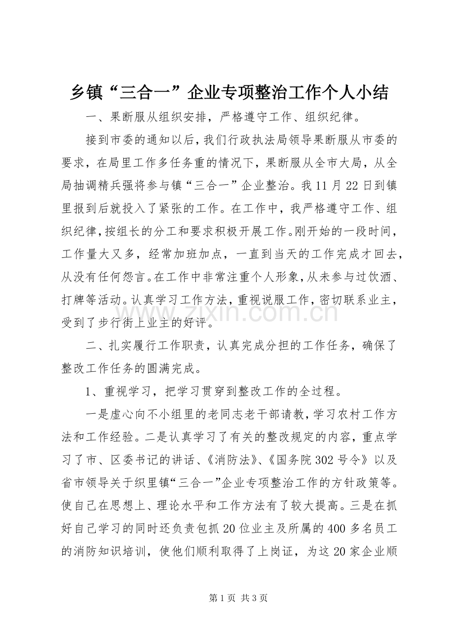 乡镇“三合一”企业专项整治工作个人小结 .docx_第1页