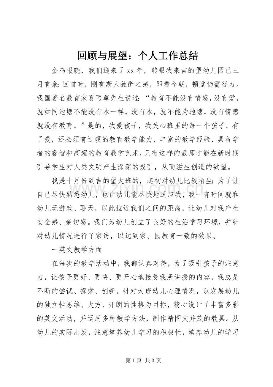 回顾与展望：个人工作总结 .docx_第1页