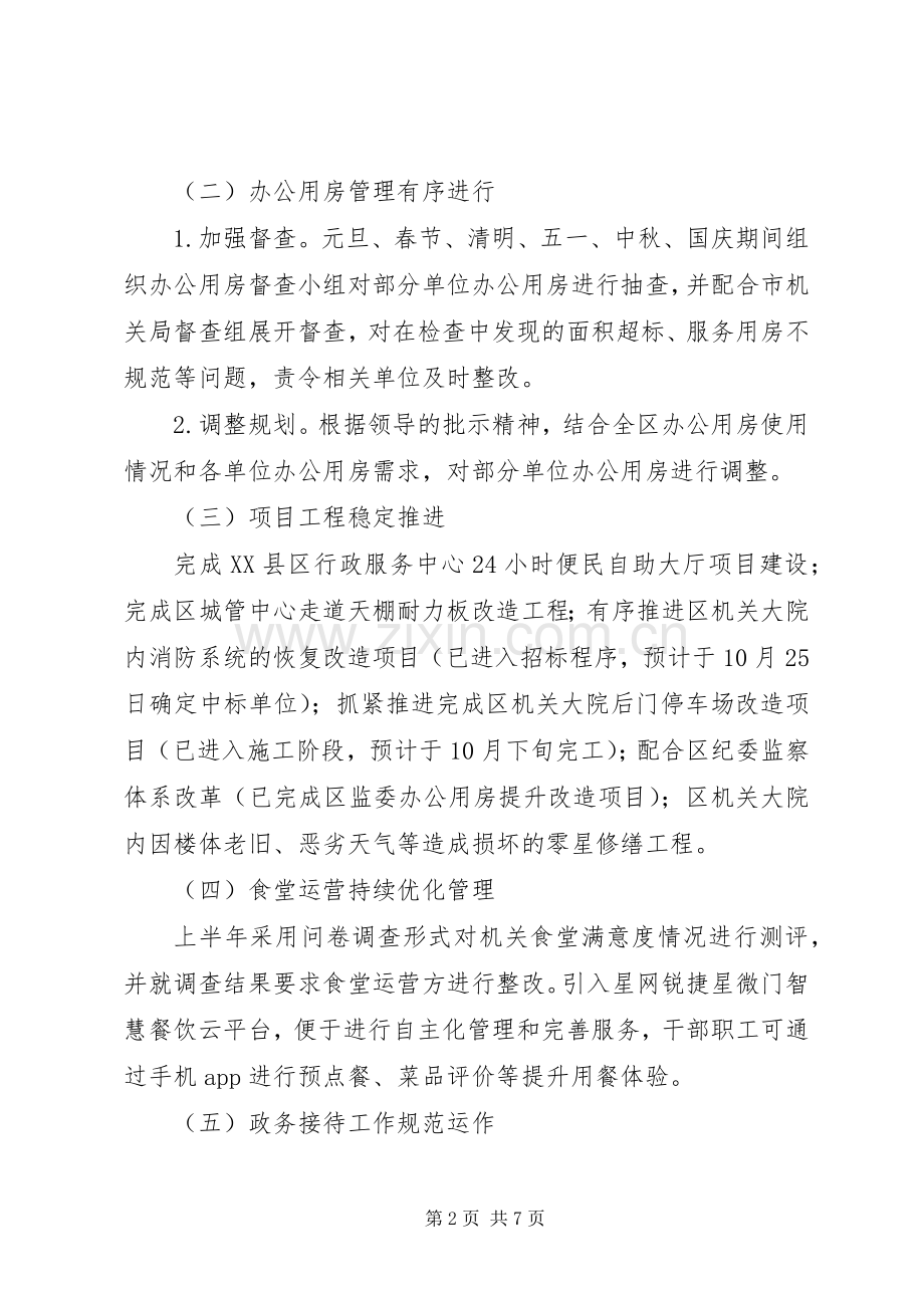 区机关事务管理中心XX年工作总结及XX年工作思路 .docx_第2页