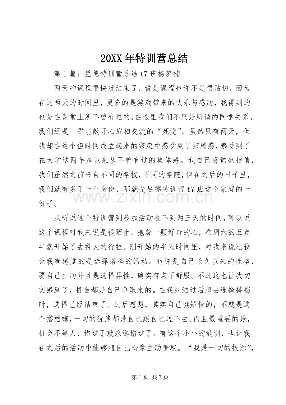 20XX年特训营总结.docx_第1页