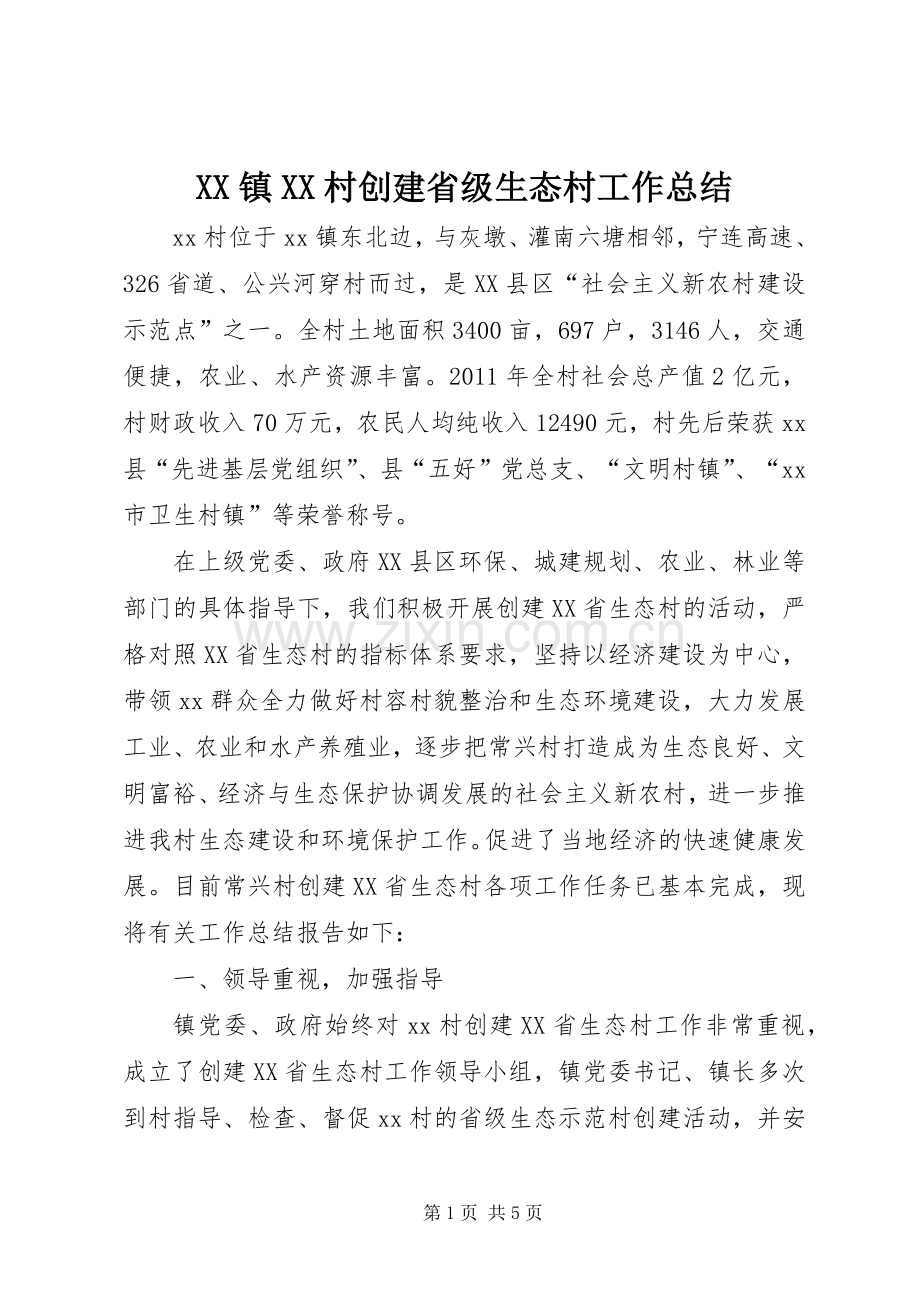 XX镇XX村创建省级生态村工作总结 .docx_第1页