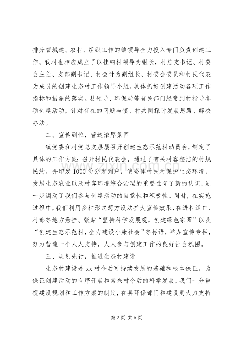 XX镇XX村创建省级生态村工作总结 .docx_第2页