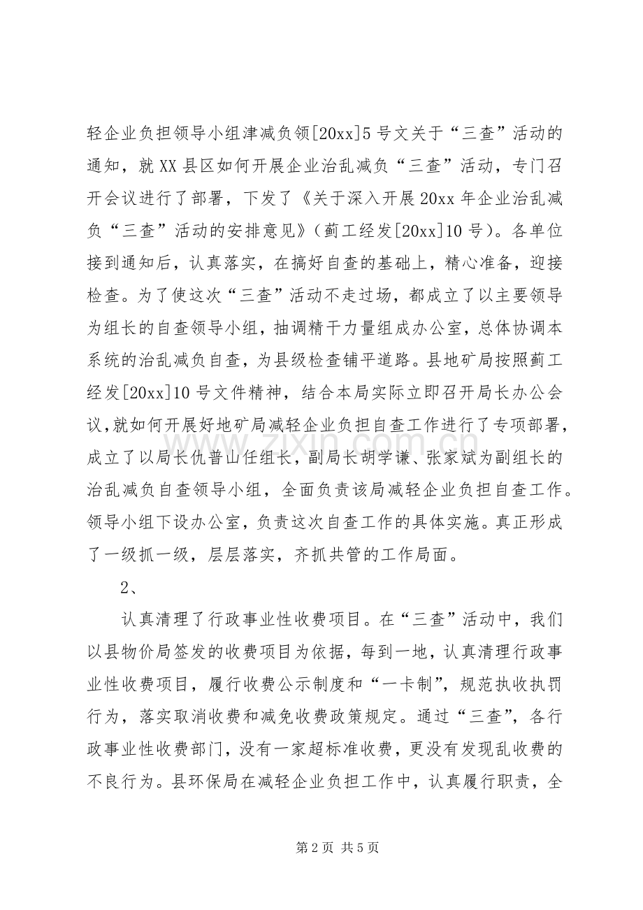 企业治乱减负三查活动情况的总结 .docx_第2页