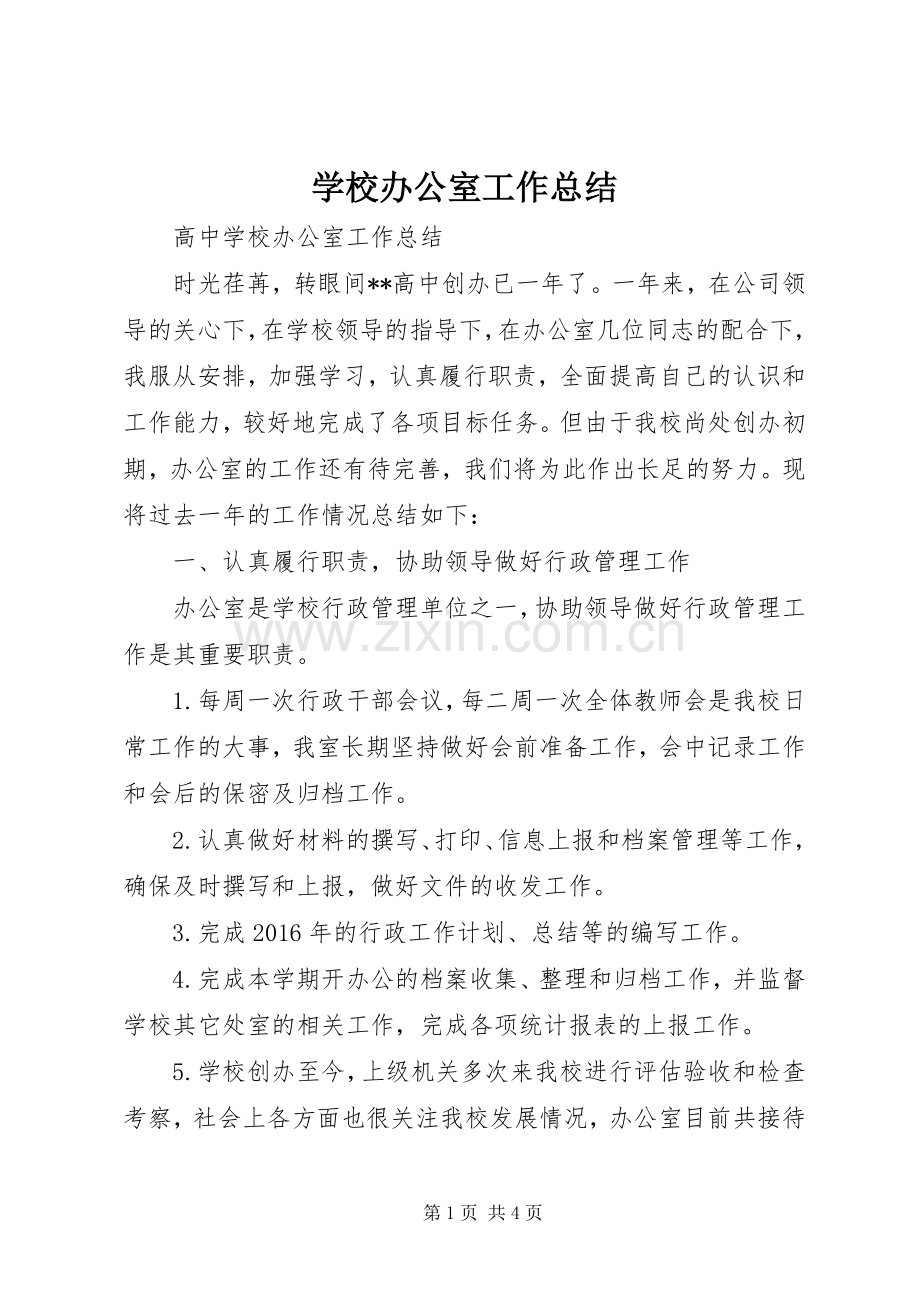 学校办公室工作总结 (22).docx_第1页