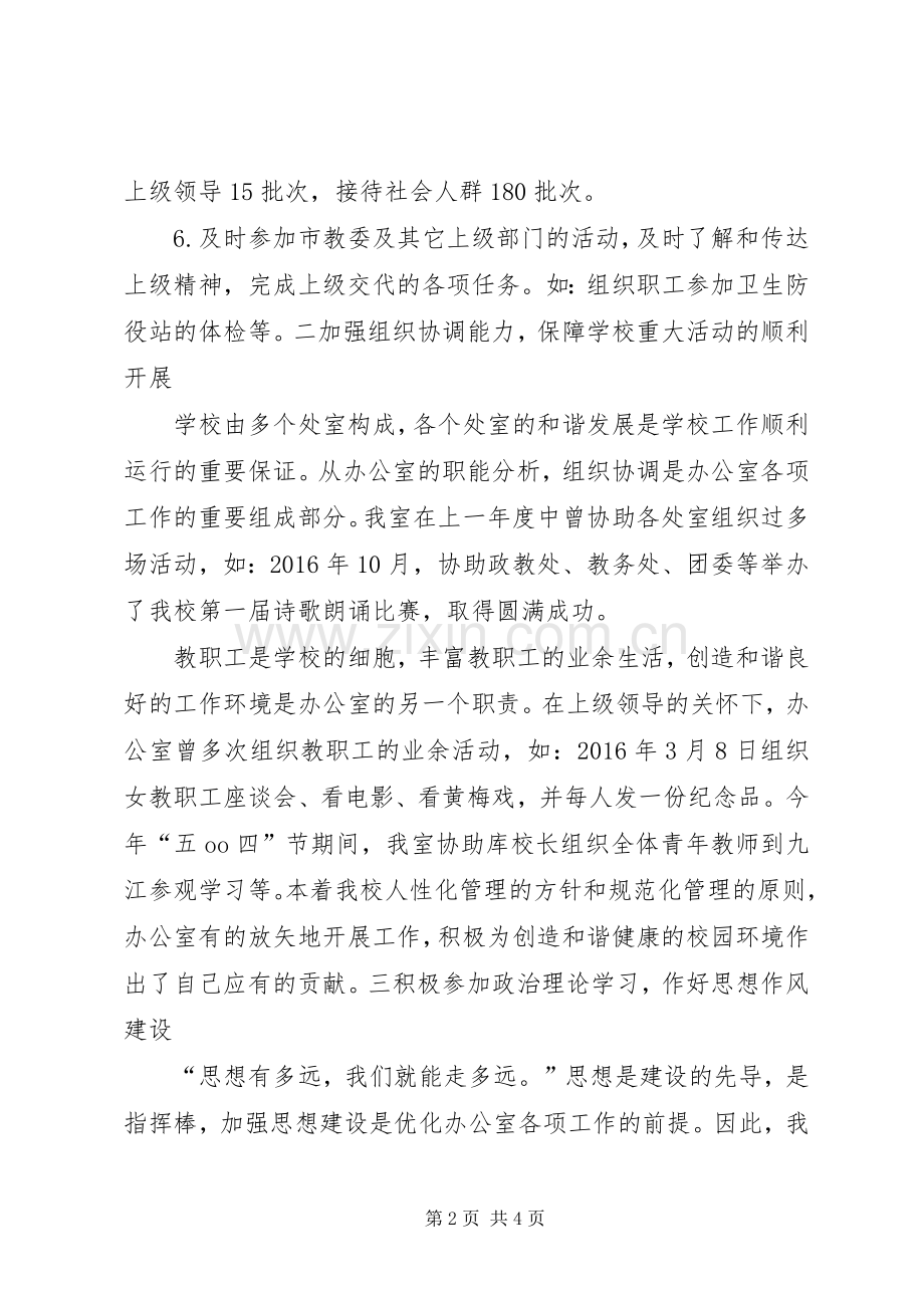 学校办公室工作总结 (22).docx_第2页