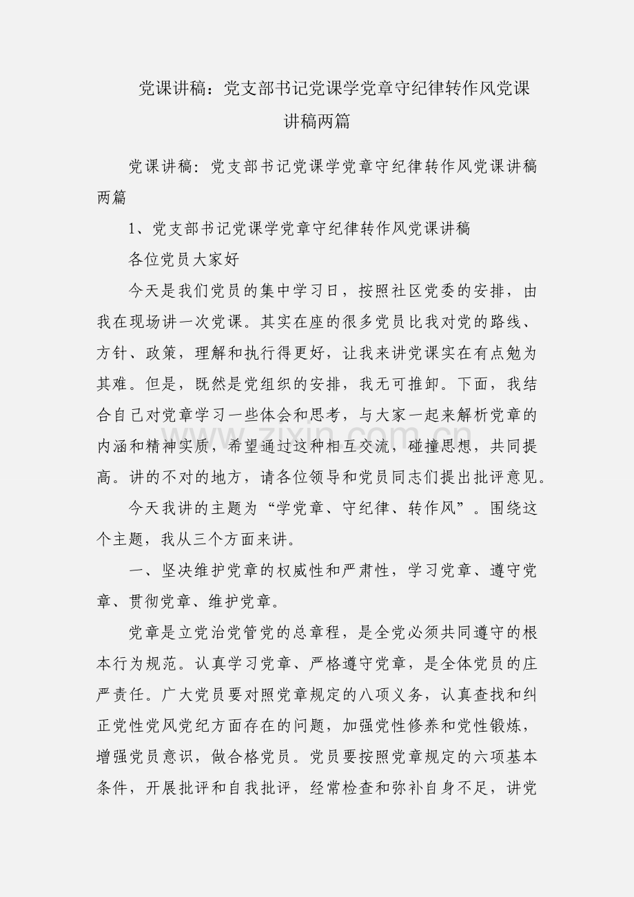 党课讲稿：党支部书记党课学党章守纪律转作风党课讲稿两篇.docx_第1页