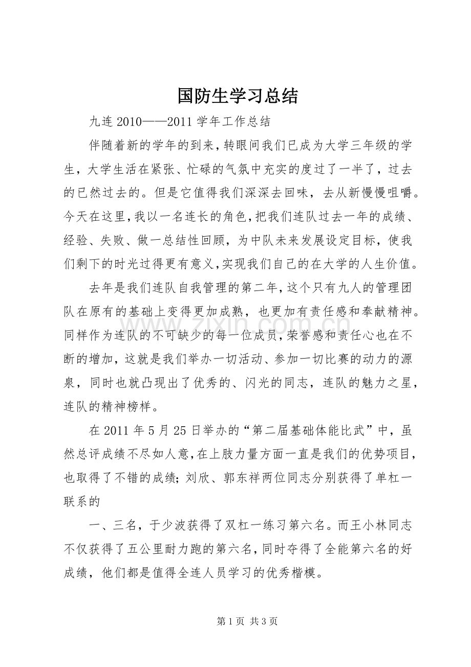 国防生学习总结 .docx_第1页