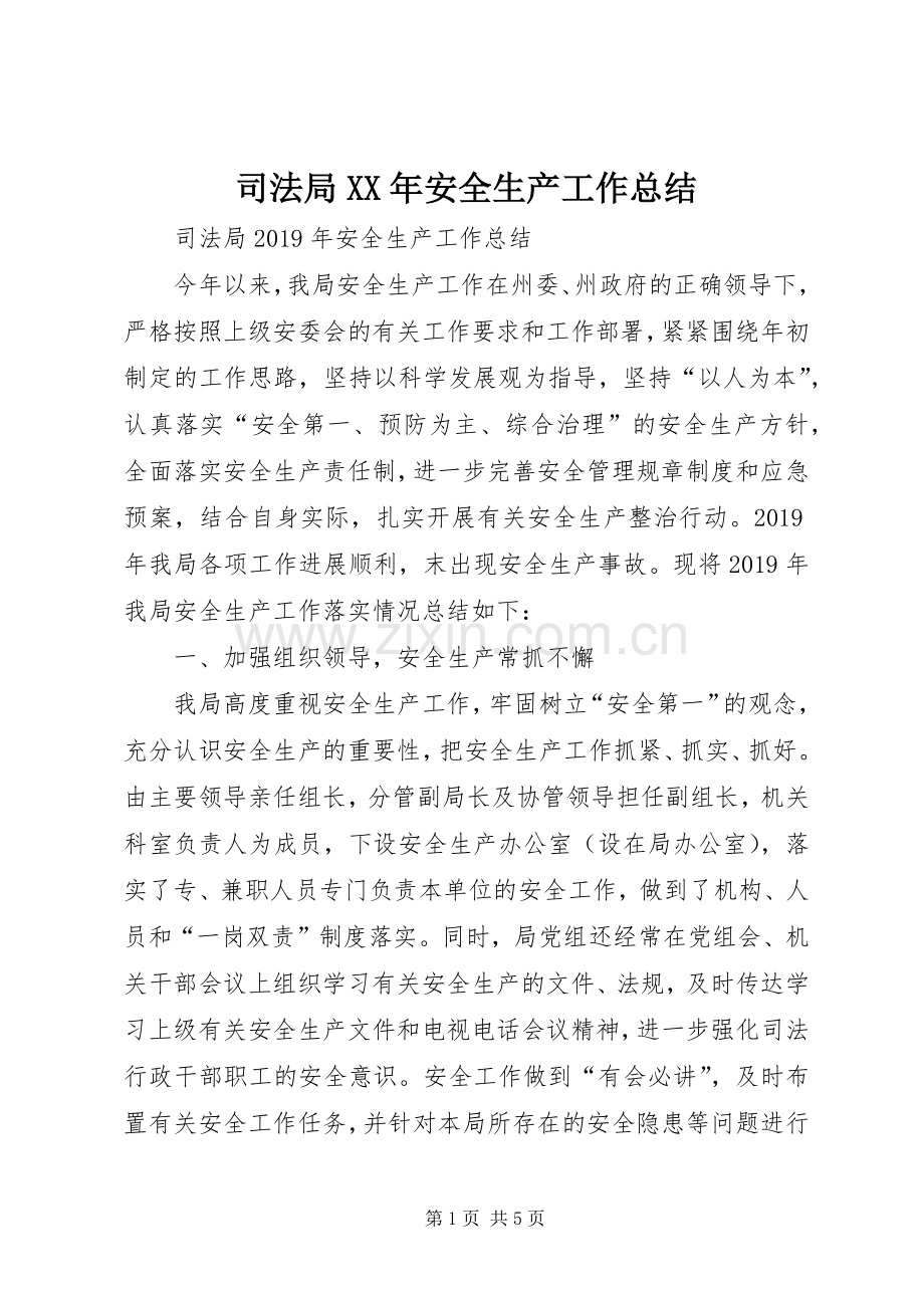 司法局XX年安全生产工作总结 .docx_第1页