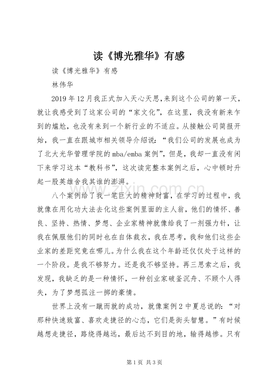 读《博光雅华》有感.docx_第1页