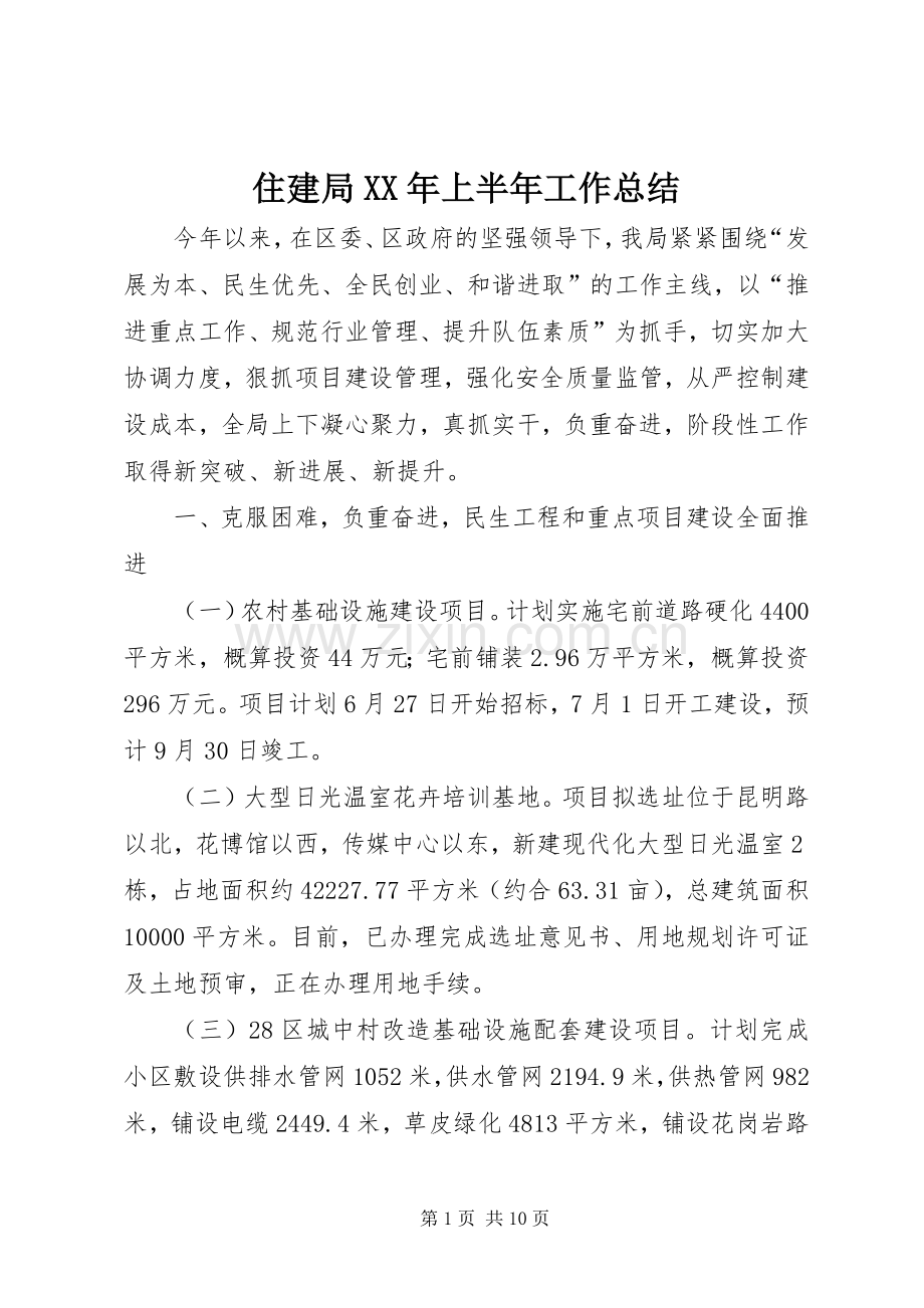 住建局XX年上半年工作总结 .docx_第1页