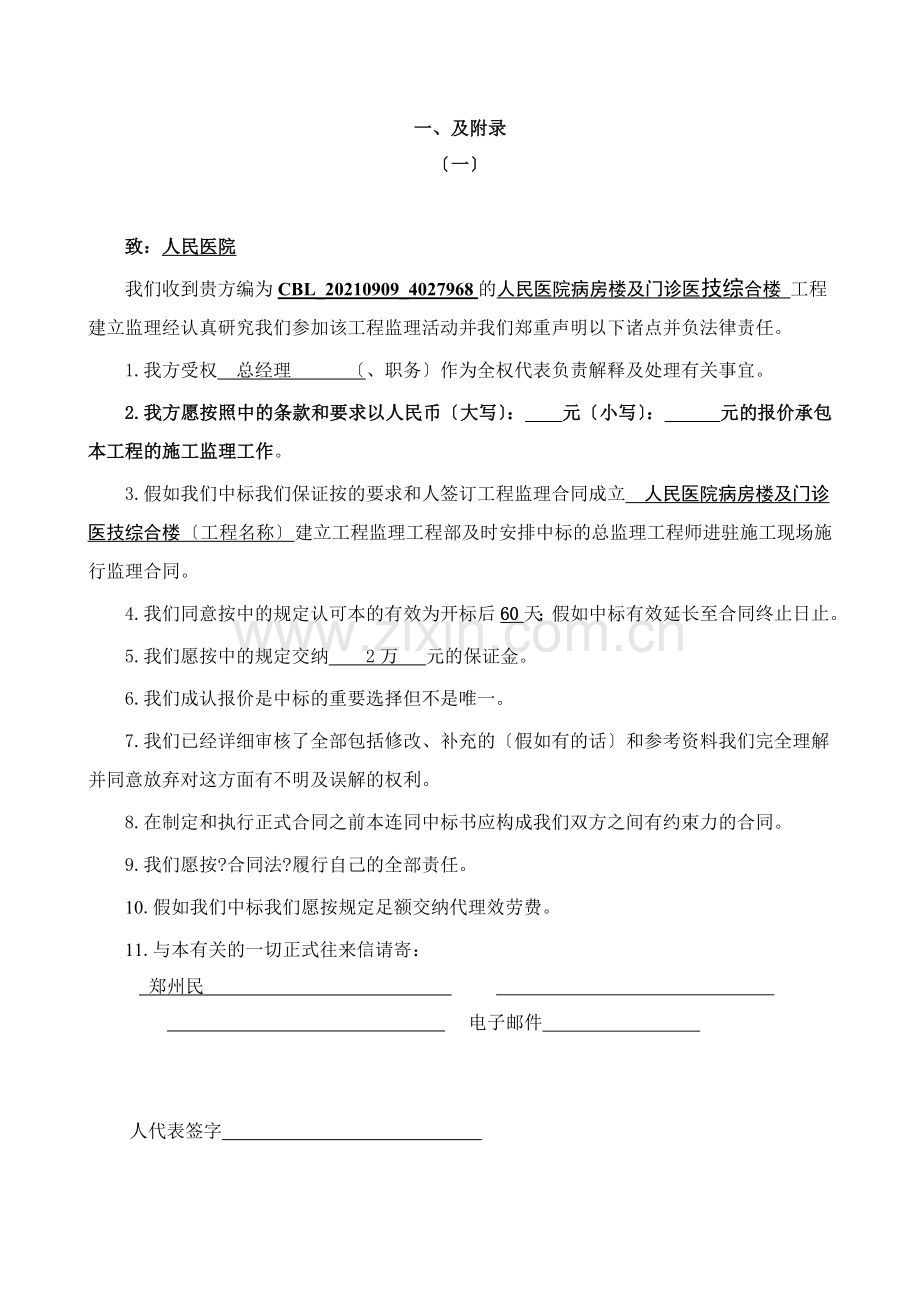 县人民医院病房楼及门诊医技综合楼建设工程监理投标文件.doc_第2页