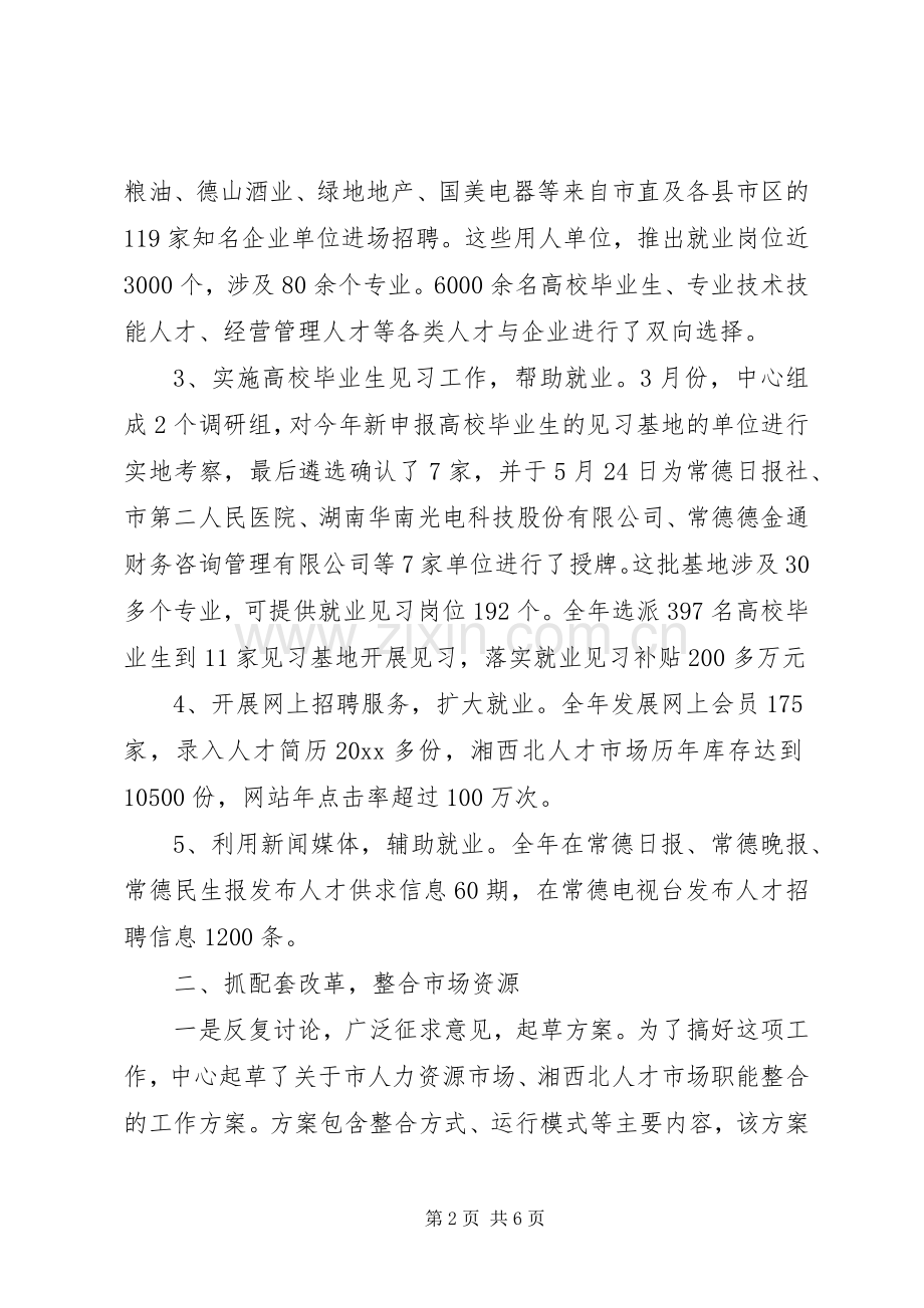 市人力资源中心工作总结 .docx_第2页