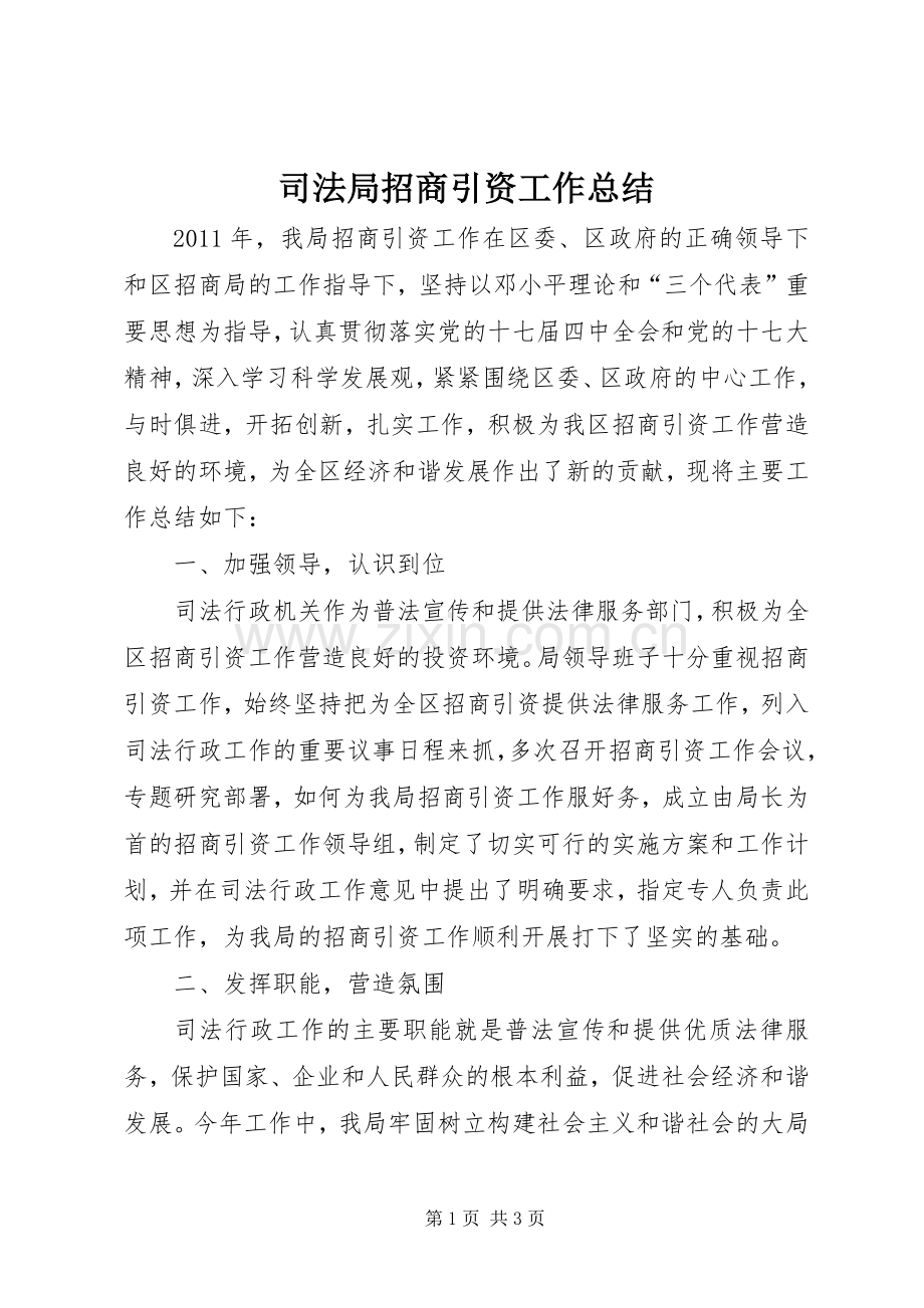 司法局招商引资工作总结 .docx_第1页