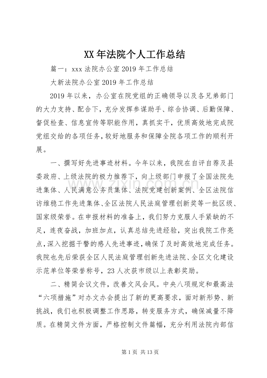 XX年法院个人工作总结 .docx_第1页