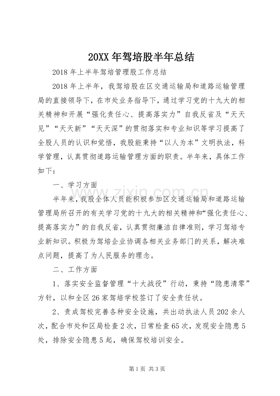 20XX年驾培股半年总结.docx_第1页